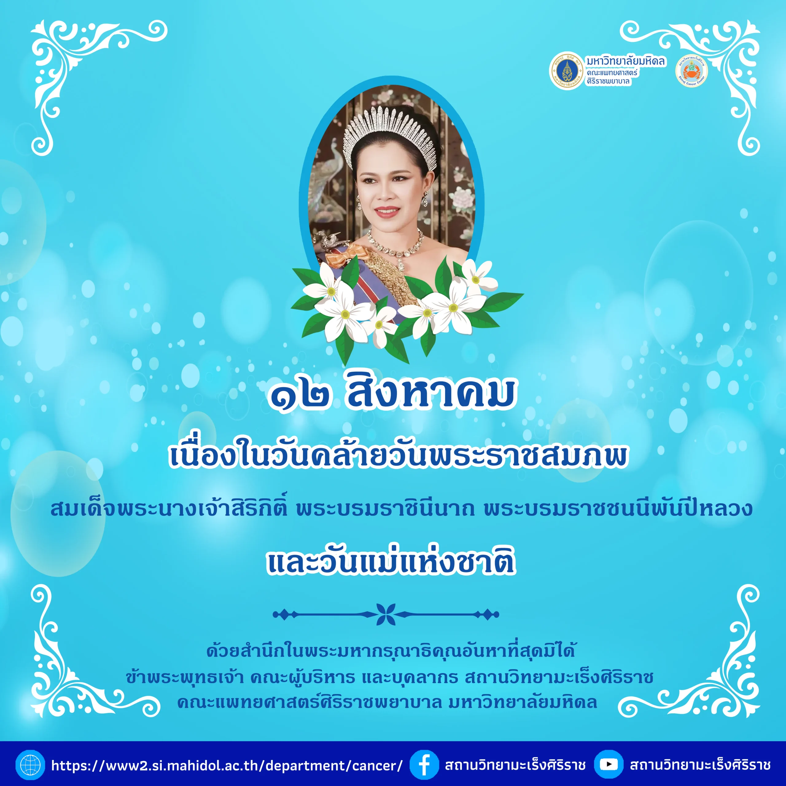 สถานวิทยามะเร็งศิริราช คณะแพทยศาสตร์ศิริราชพยาบาล มหาวิทยาลัยมหิดล