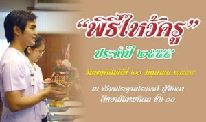 พิธีไหว้ครู ประจำปี 2555