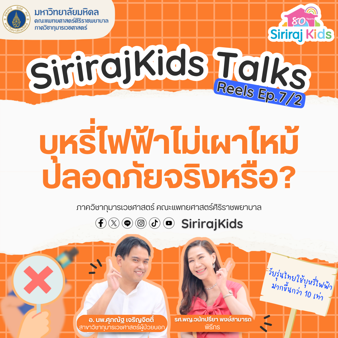 บุหรี่ไฟฟ้าไม่เผาไหม้ แล้วปลอดภัยจริงหรือ?