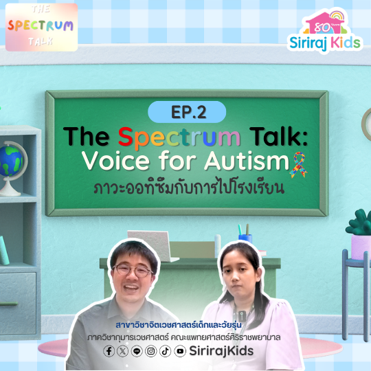 ภาวะออทิซึม กับการไปโรงเรียน