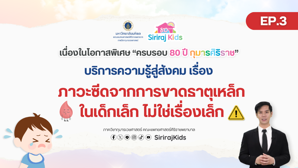 ภาวะซีด จากการขาดธาตุเหล็กในเด็กเล็กไม่ใช่เรื่องเล็ก