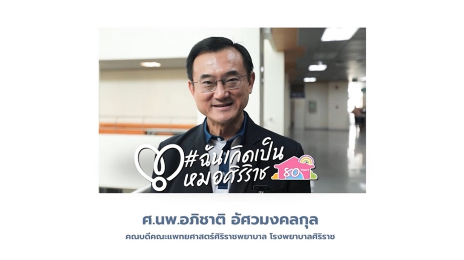 นับถอยหลัง 3 วัน #ฉันเกิดเป็นหมอที่ศิริราช