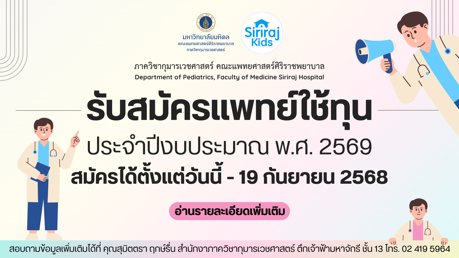 รับสมัครแพทย์ใช้ทุน ประจำปี 2569