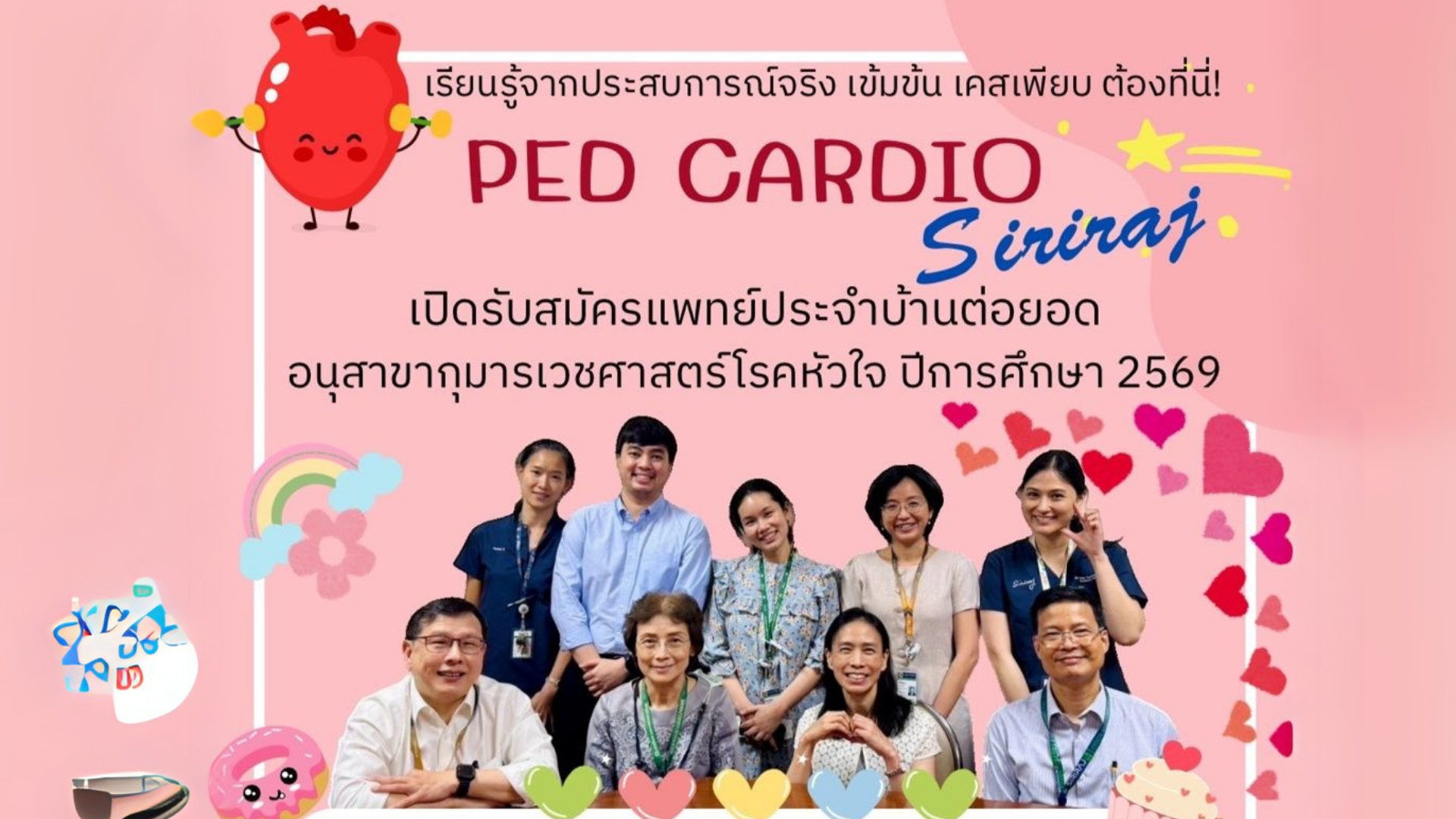 รับสมัครแพทย์ประจำบ้านต่อยอด