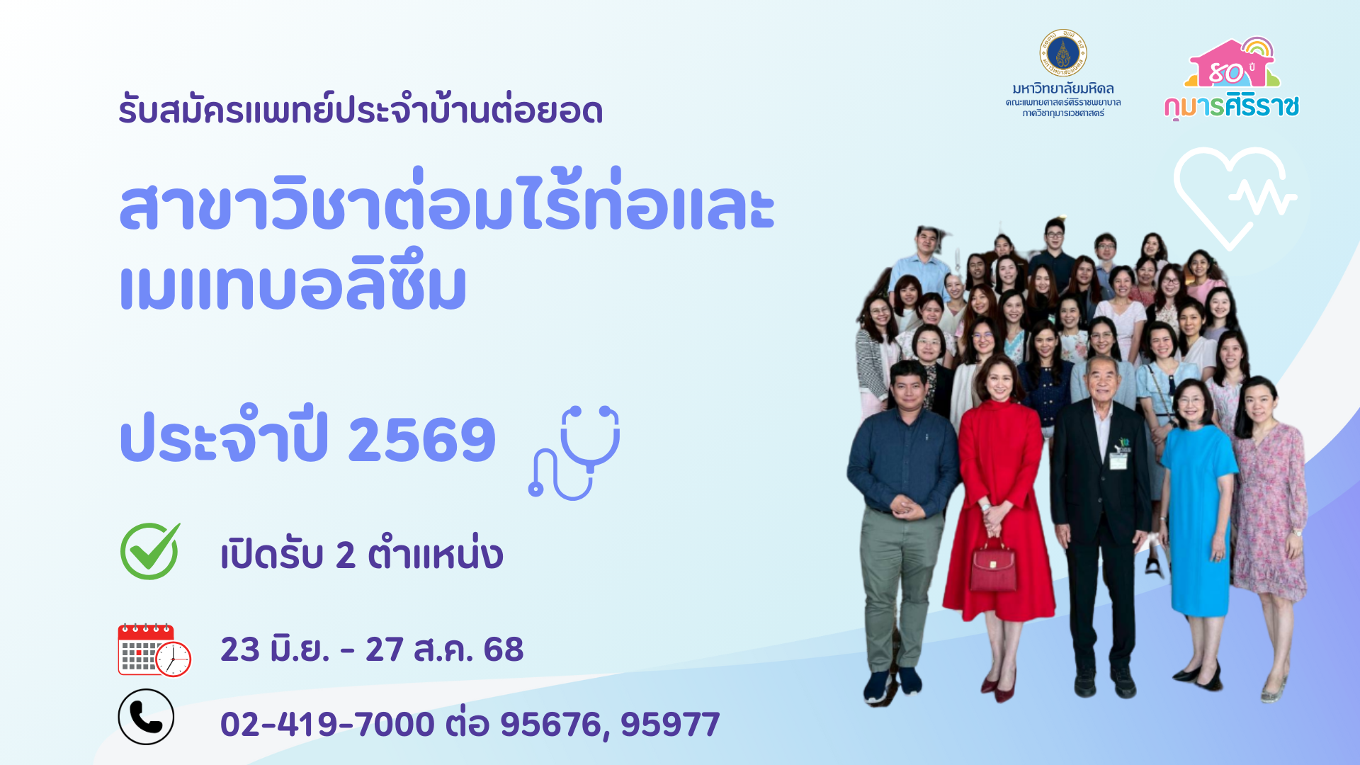 รับสมัครแพทย์ประจำบ้านต่อยอด