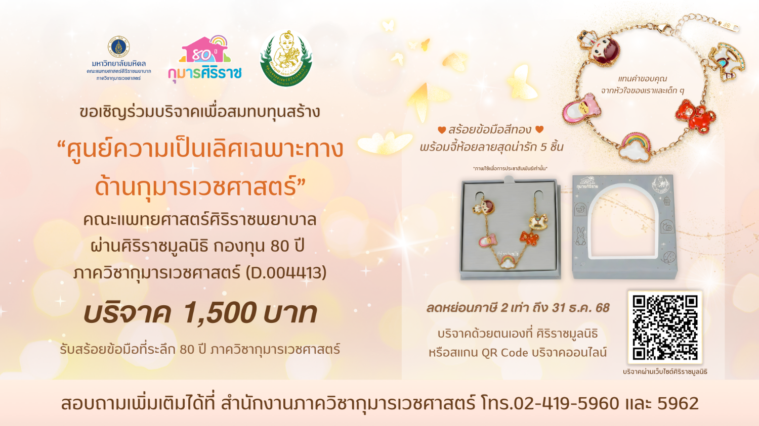 ร่วมบริจาคกองทุน 80 ปี ภาควิชากุมารเวชศาสตร์