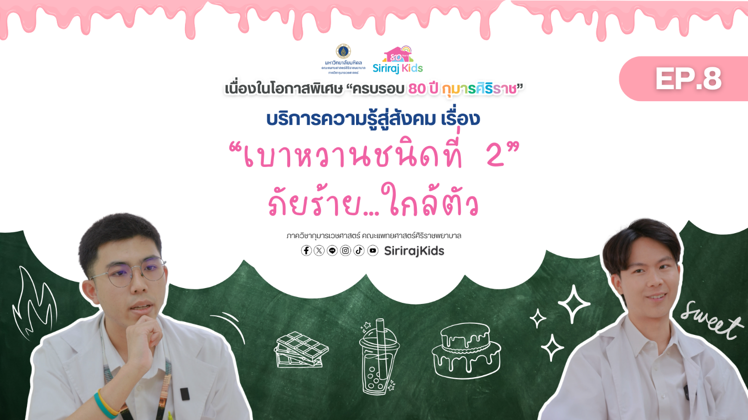 โรคเบาหวานชนิดที่ 2 ภัยร้าย…ใกล้ตัว