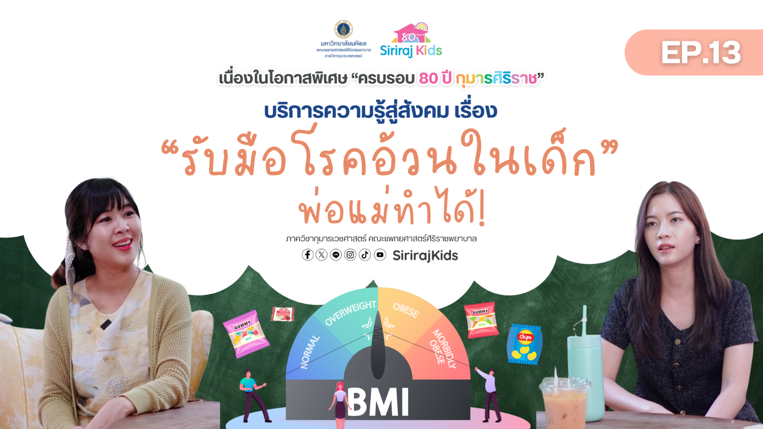 รับมือโรคอ้วนในเด็ก