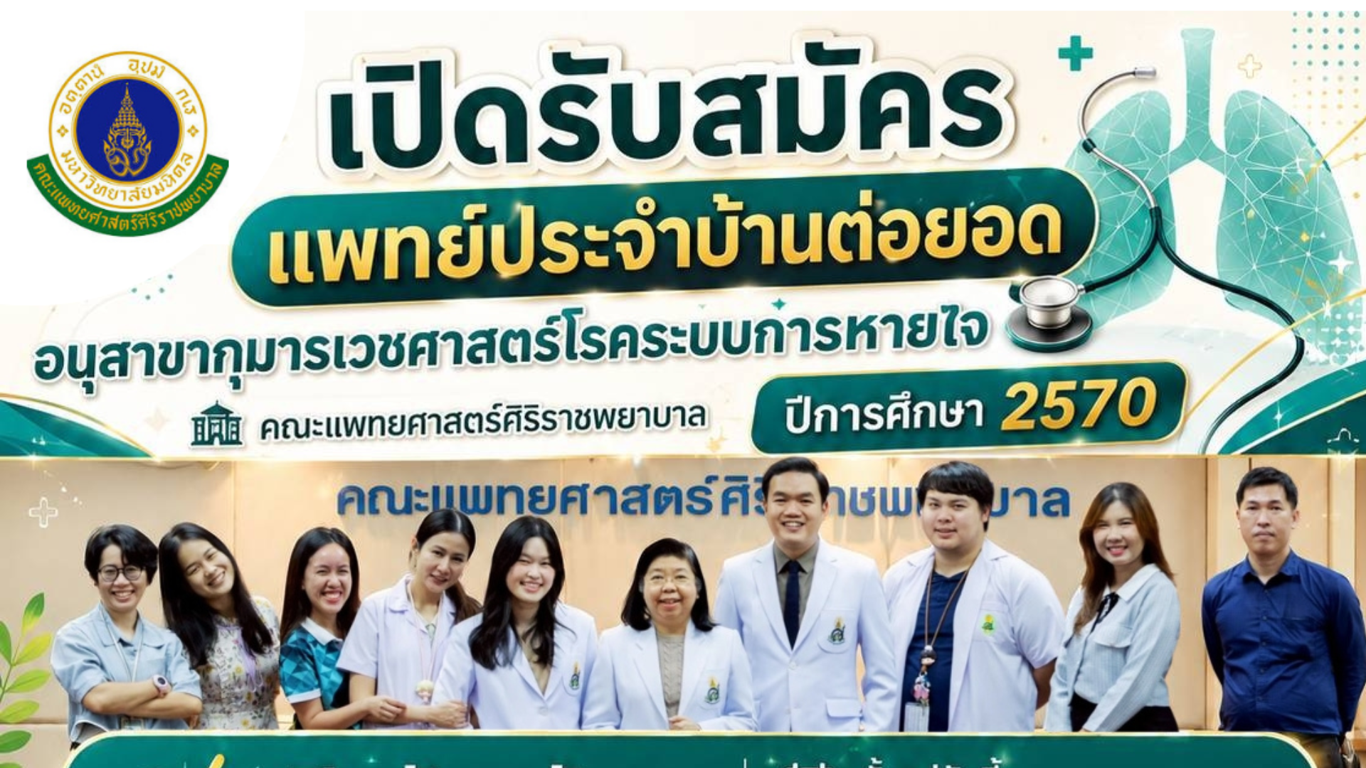 รับสมัครแพทย์ประจำบ้านต่อยอดโรคระบบการหายใจ