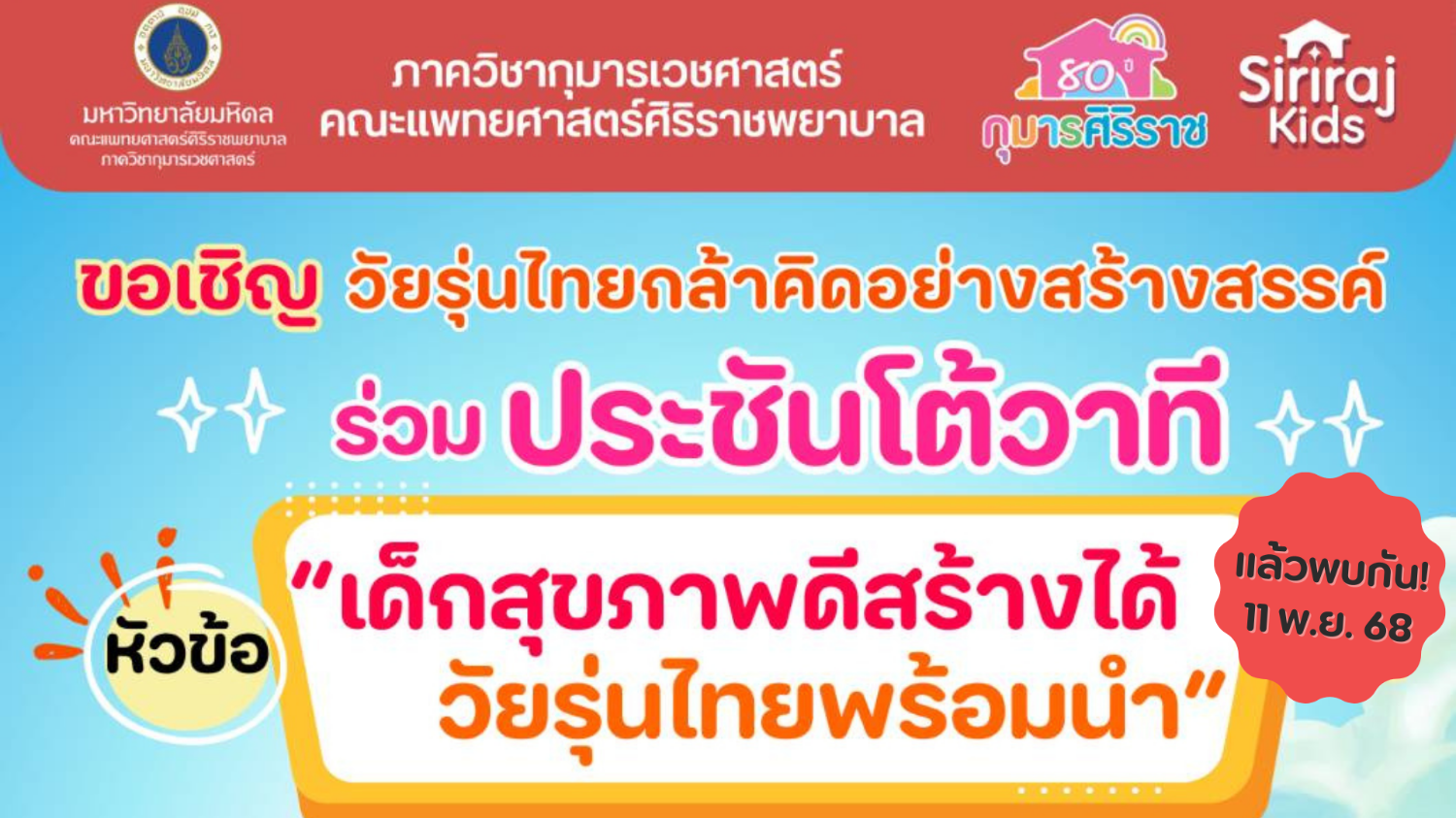 เปิดรับสมัคร กิจกรรมประชันโต้วาที