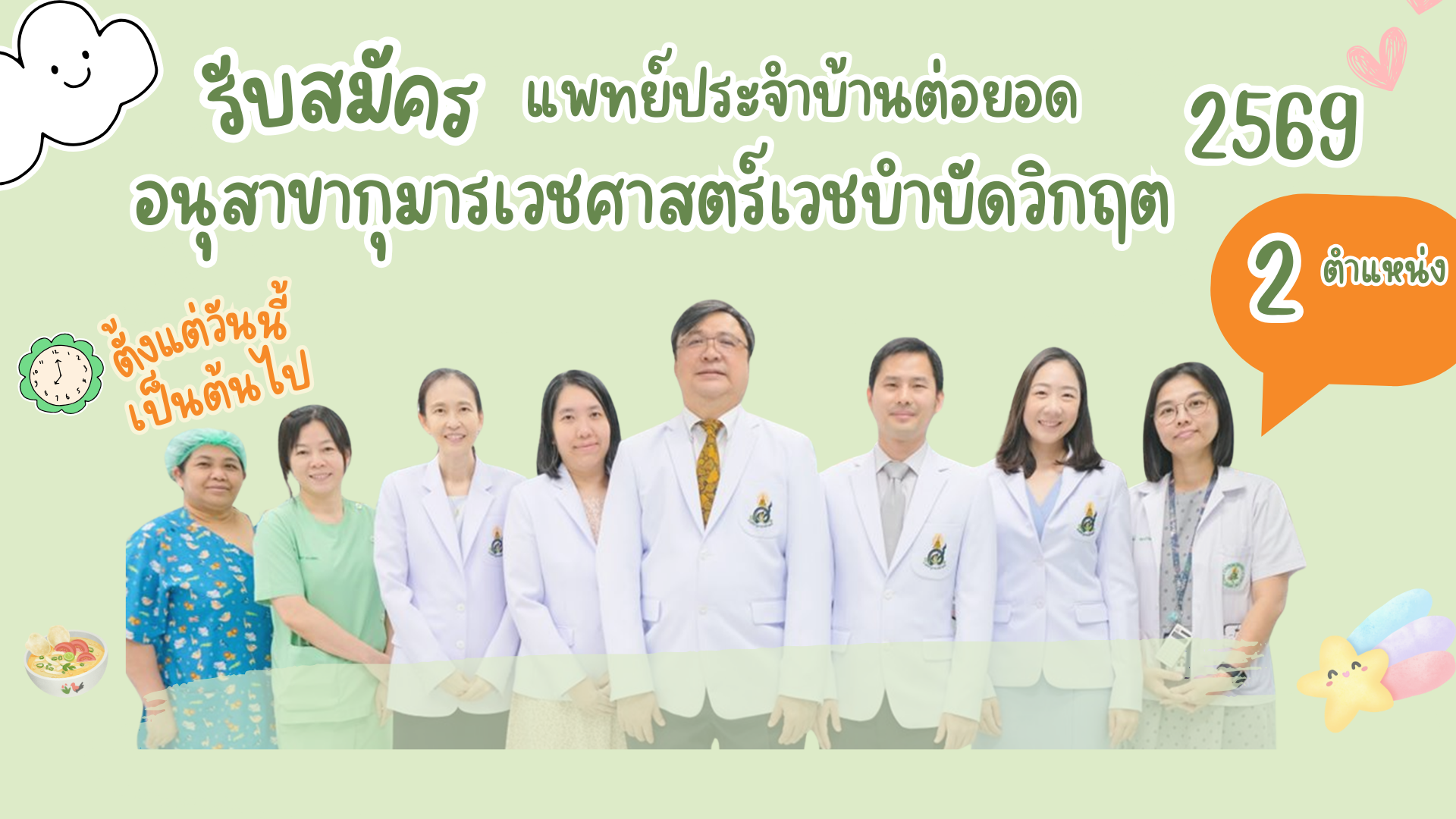 รับสมัครแพทย์ประจำบ้านต่อยอด