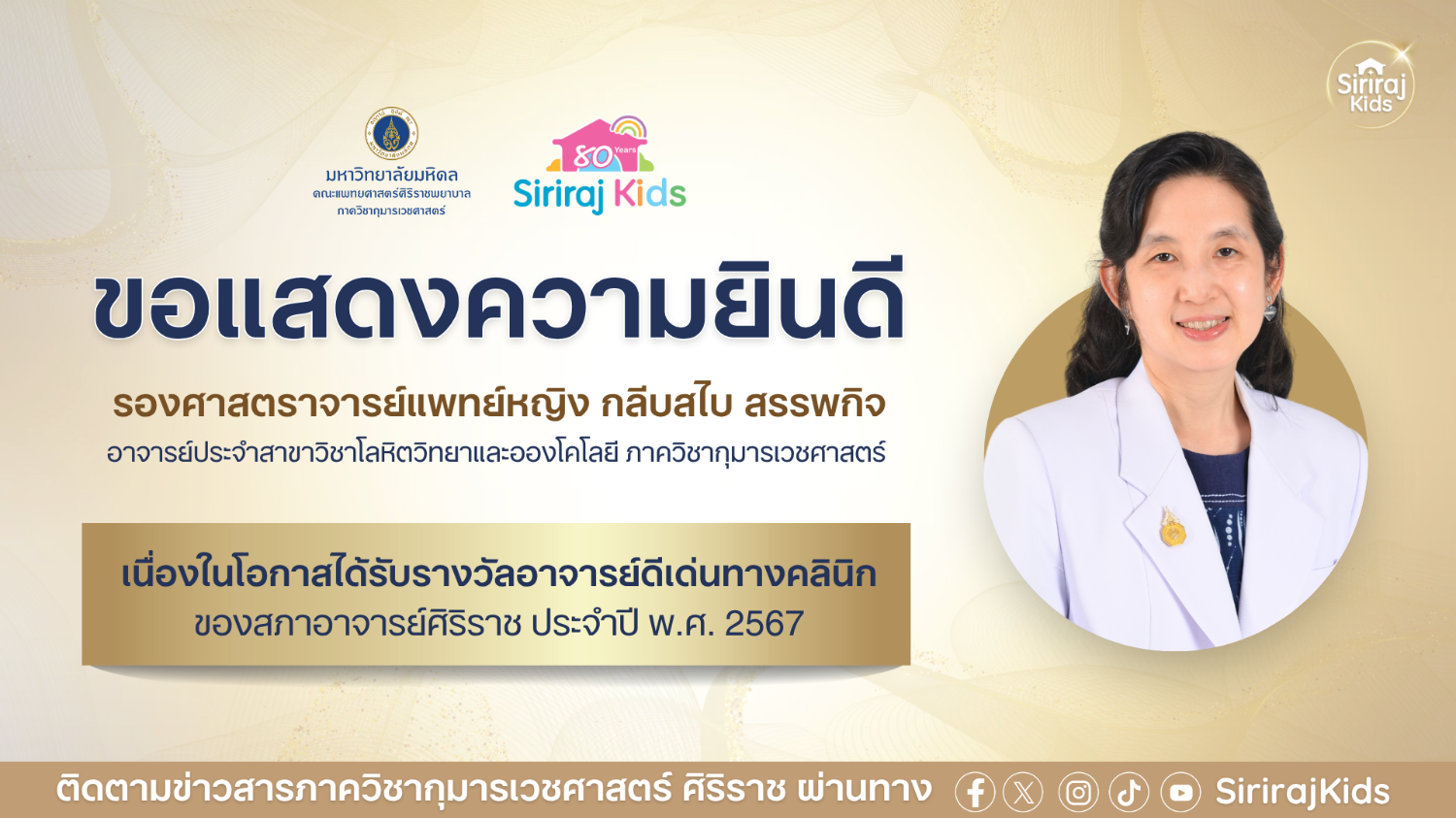 รางวัลอาจารย์ดีเด่น ประจำปี 2567
