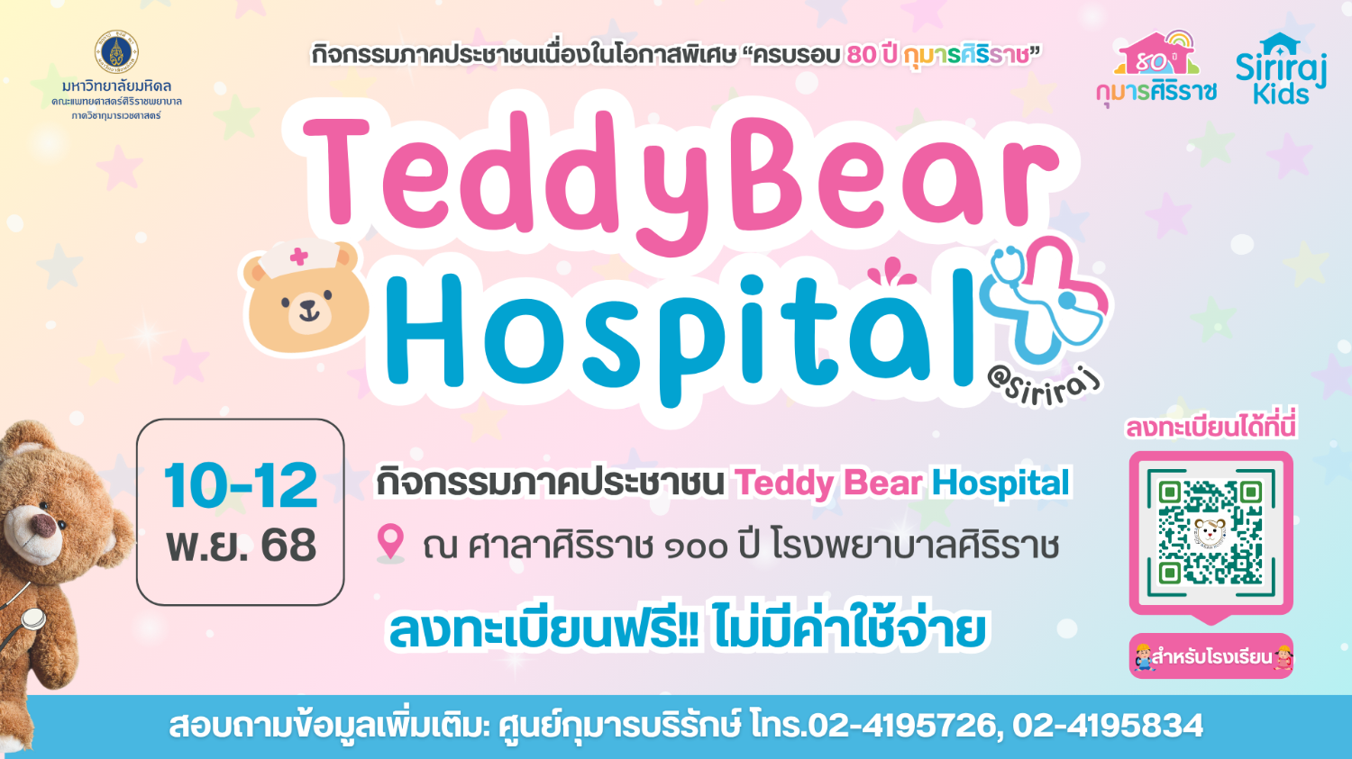 กิจกรรม Teddy Bear Hospital