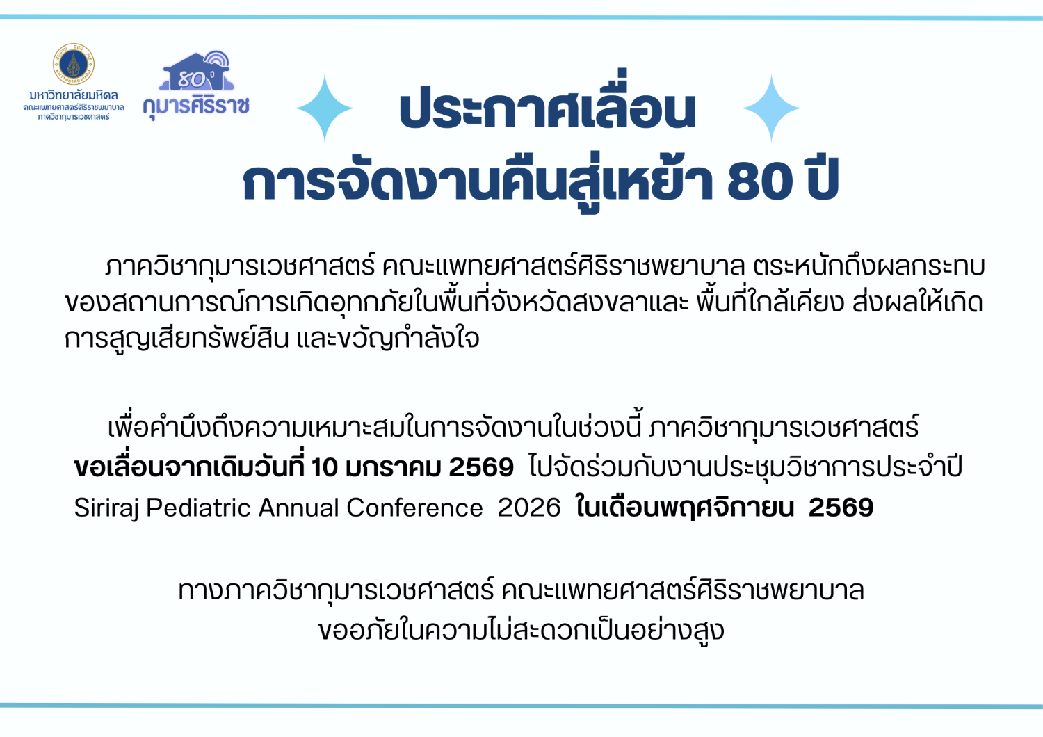 ประกาศแจ้งเลื่อนการจัดงานคืนสู่เหย้า