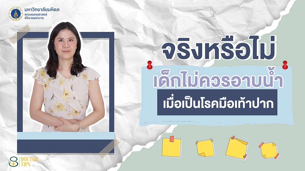 Doctor Tips : จริงหรือไม่? เด็กไม่ควรอาบน้ำเมื่อเป็นโรคมือเท้าปาก