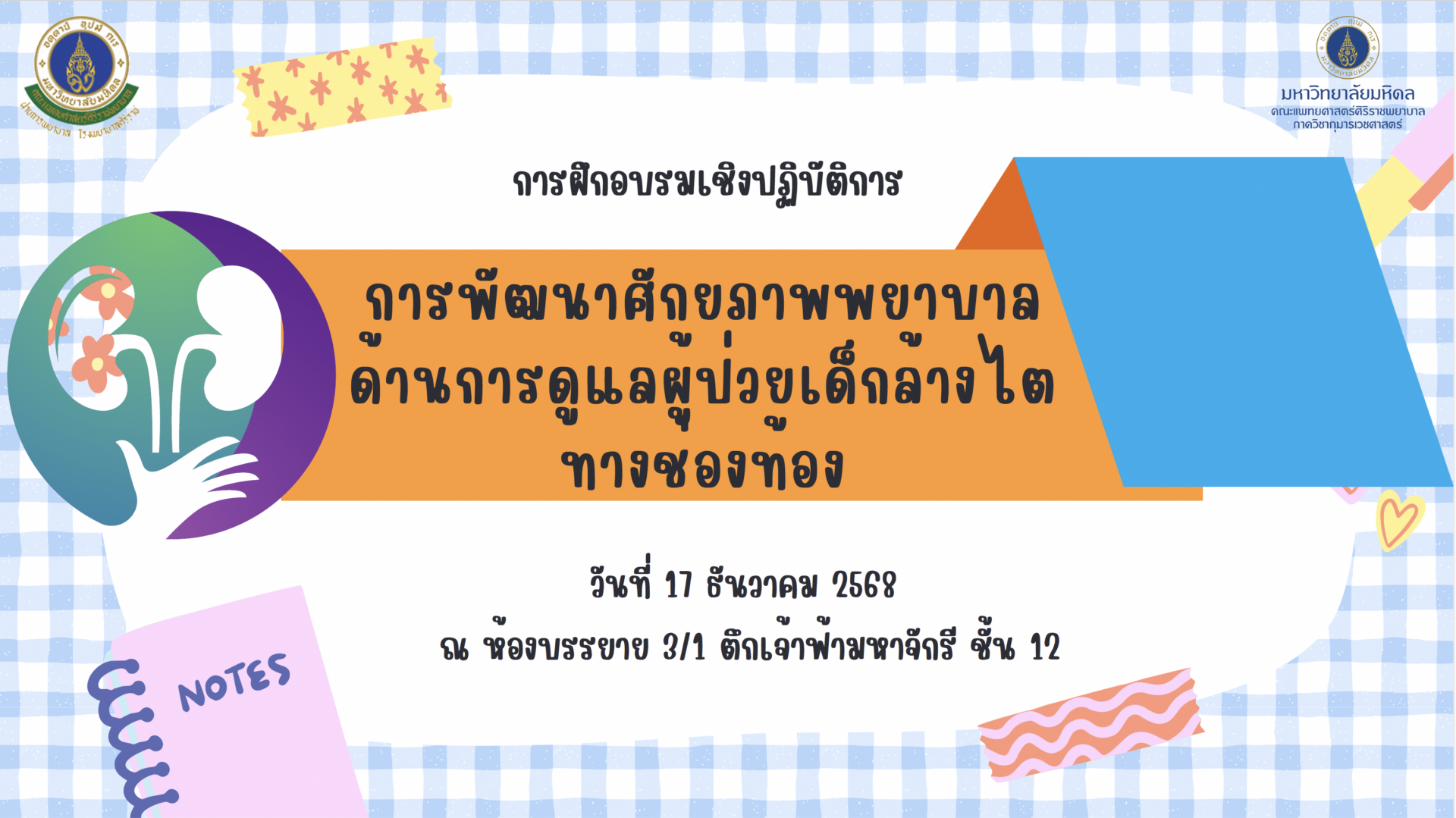 โครงการอบรมเชิงปฏิบัติการ