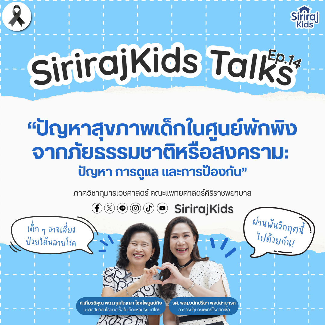 ปัญหาสุขภาพเด็กในศูนย์พักพิงจากภัยธรรมชาติหรือสงคราม