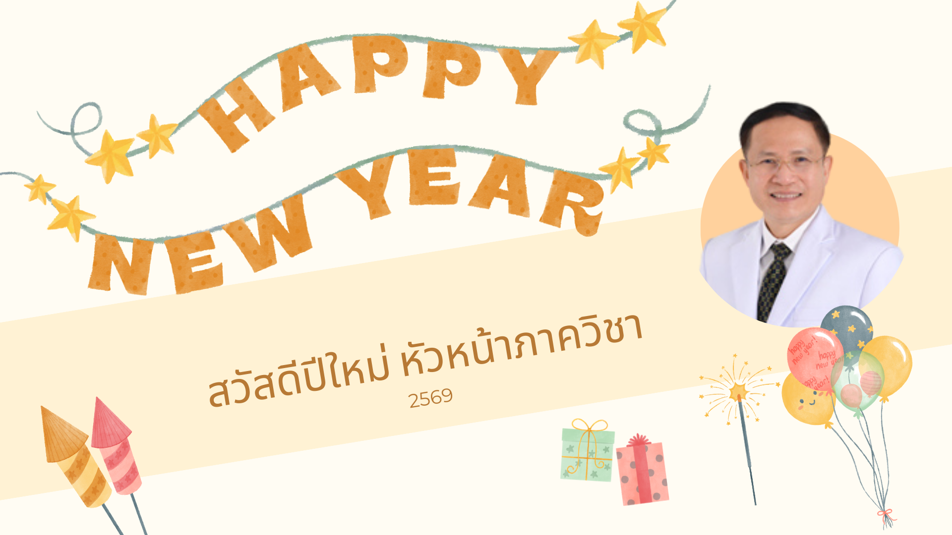 สวัสดีปีใหม่หัวหน้าภาควิชาฯ 2569