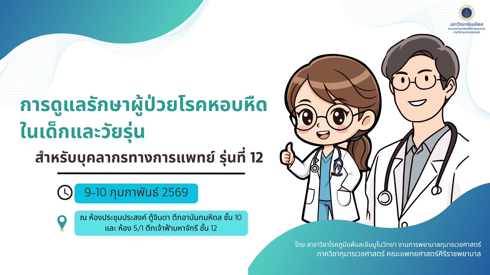 การดูแลรักษาผู้ป่วยโรคหอบหืดในเด็กและวัยรุ่น สำหรับบุคลากรทางการแพทย์ รุ่นที่ 12