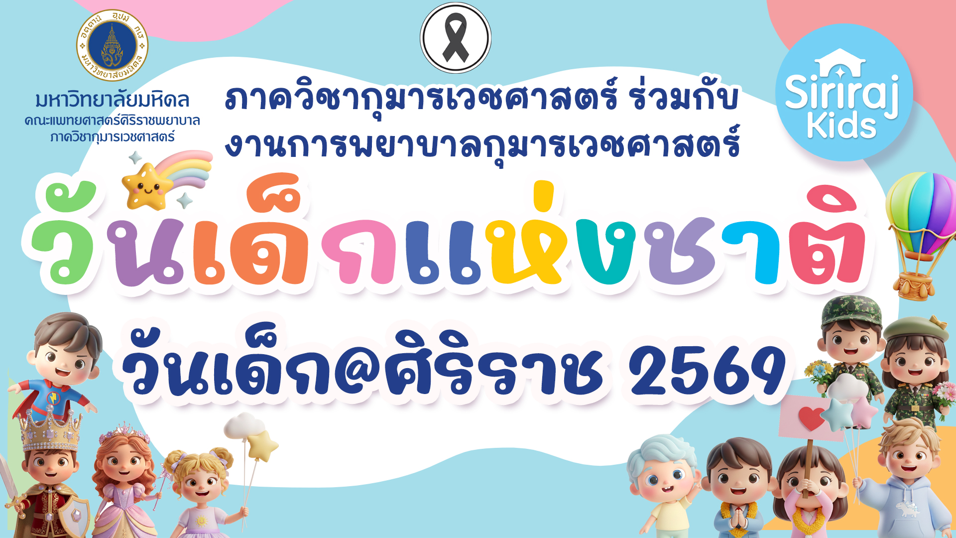 วันเด็ก@ศิริราช 2569