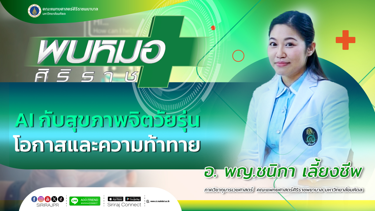 AI กับสุขภาพจิตวัยรุ่น โอกาสและความท้าทาย