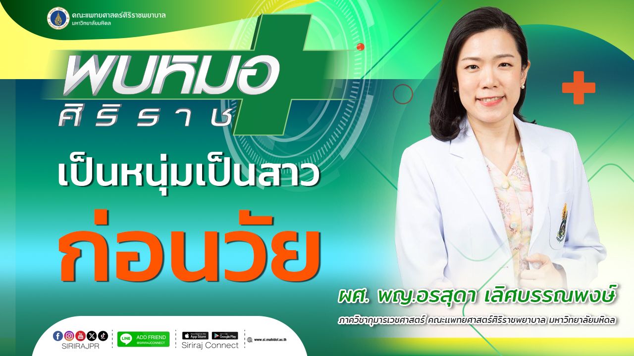 เป็นหนุ่มเป็นสาวก่อนวัย