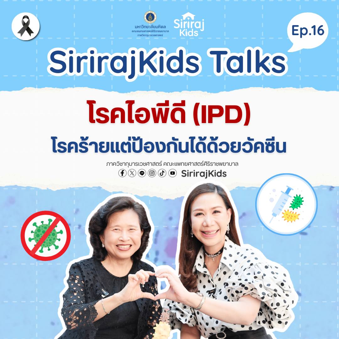 โรคไอพีดี (IPD)