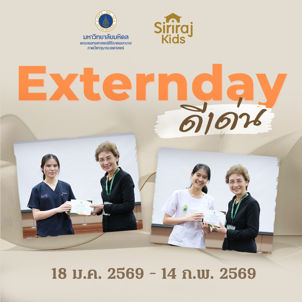 Extern ดีเด่น 18 ม.ค. – 14 ก.พ. 69