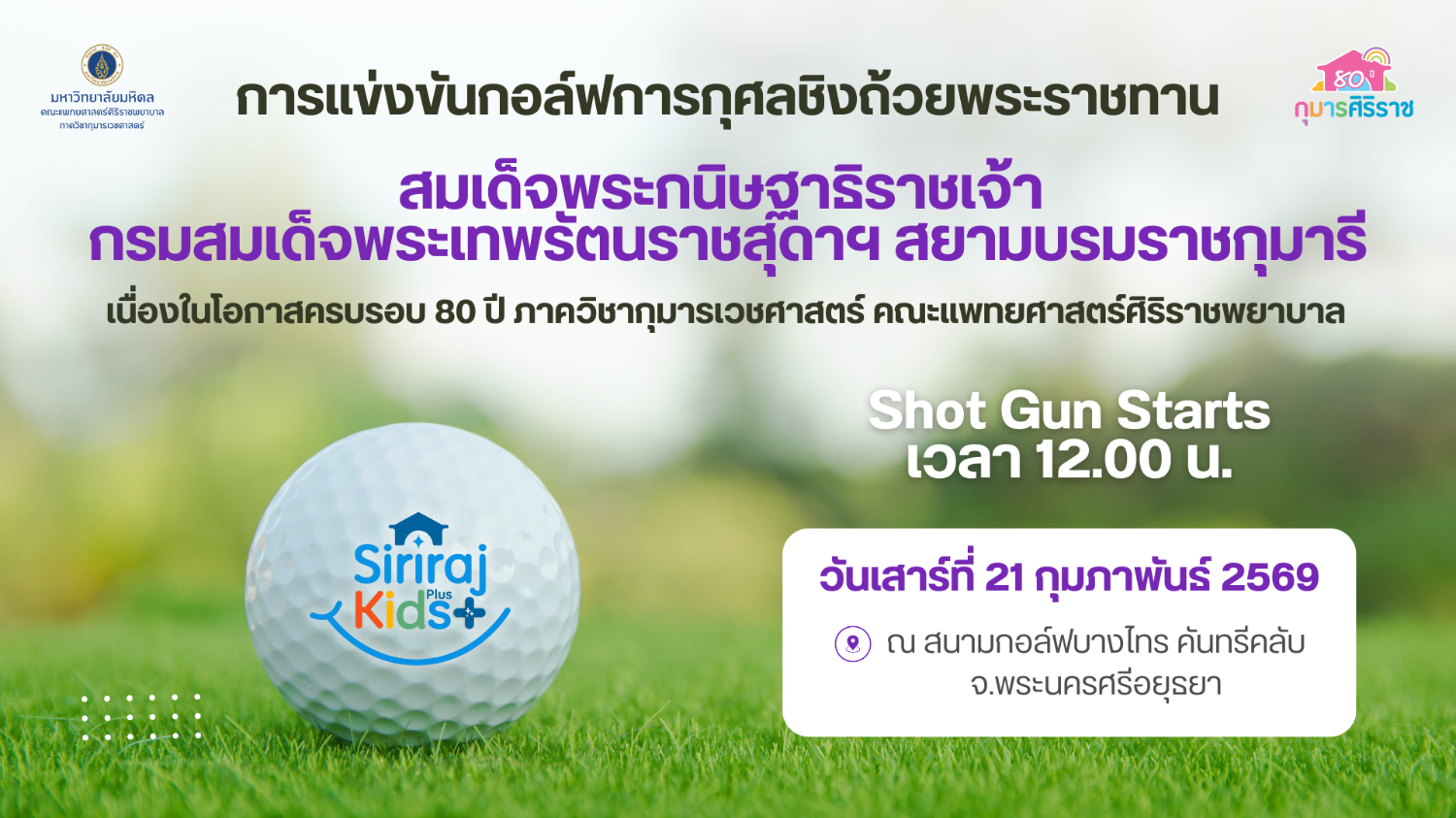 การแข่งขันกอล์ฟการกุศล