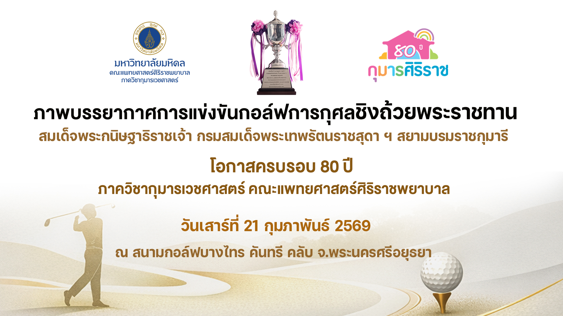 ภาพบรรยากาศ การแข่งขันกอล์ฟการกุศล 80 ปี กุมารเวชศาสตร์