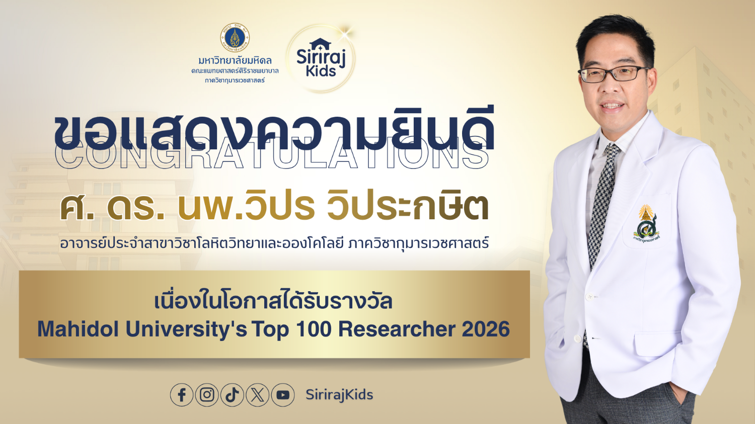 รางวัล MU’s Top 100 Researcher 2026