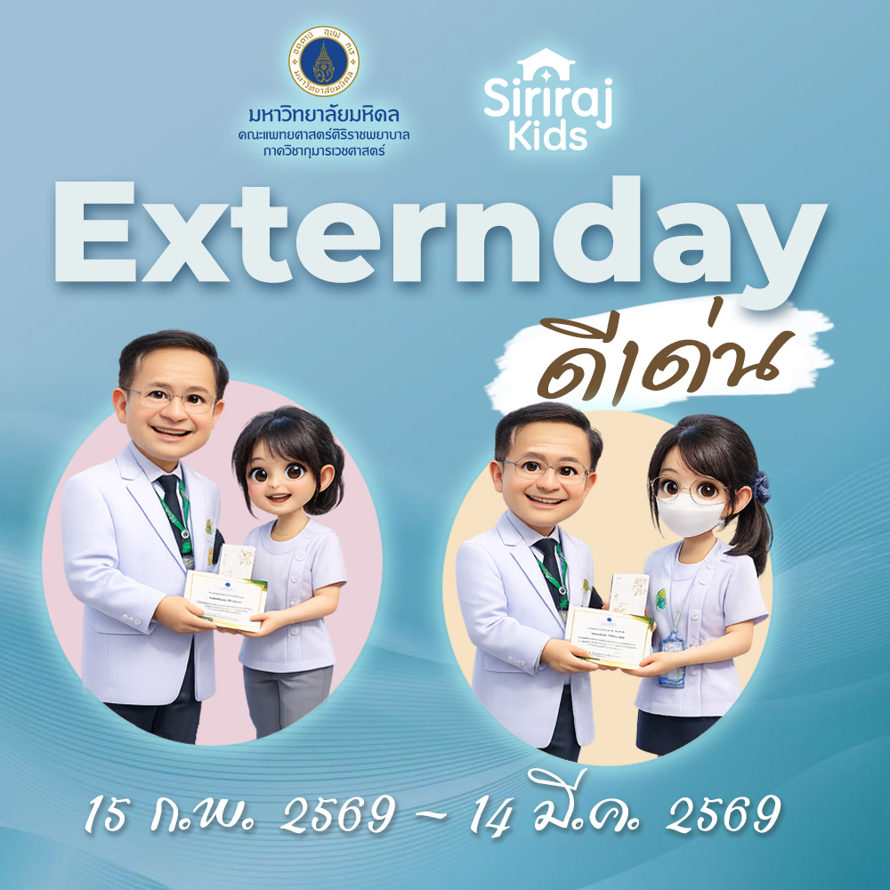 Extern ดีเด่น 15 ก.พ. – 14 มี.ค. 69