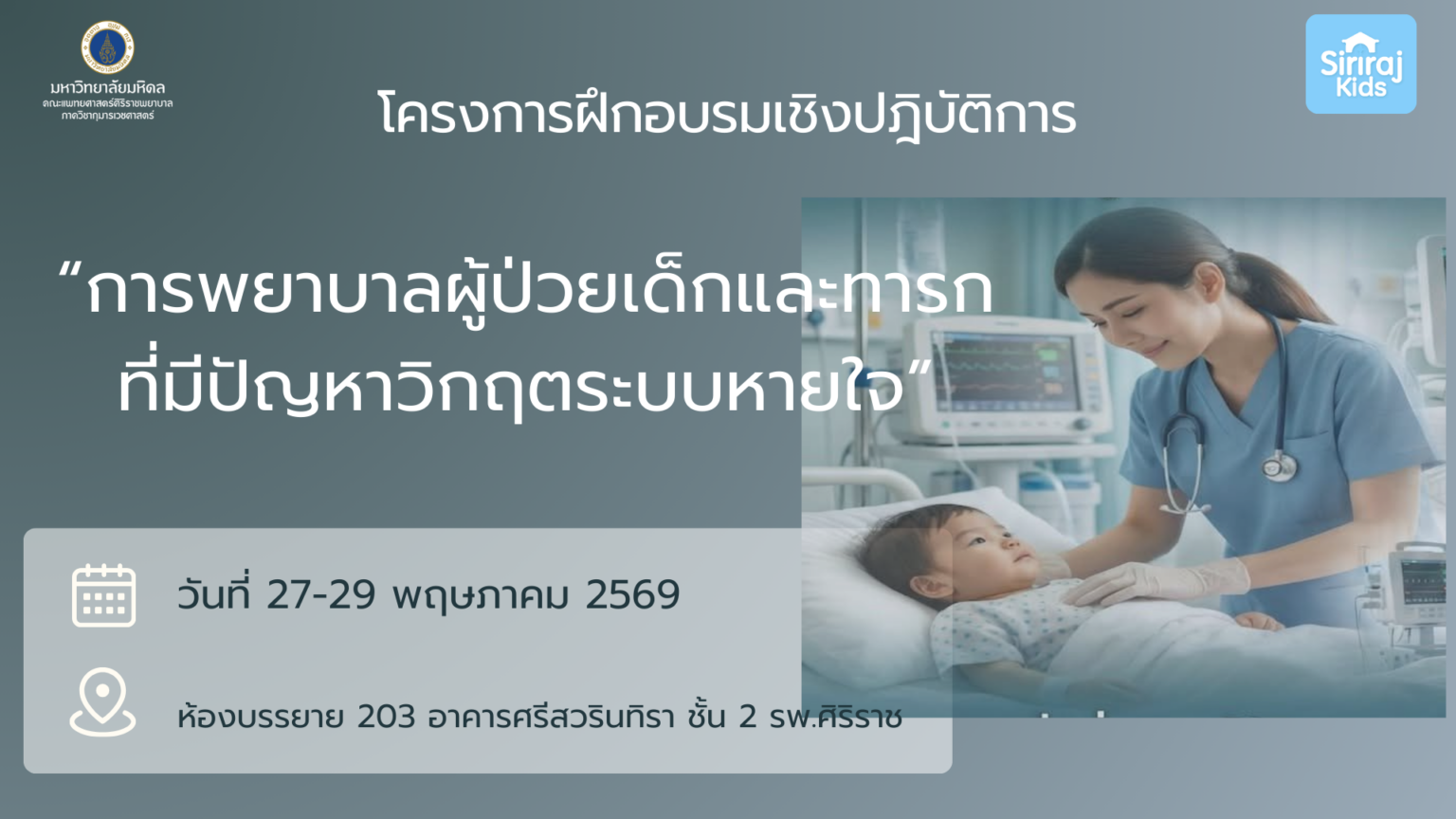 โครงการฝึกอบรม การพยาบาลผู้ป่วยเด็กและทารกที่มีปัญหาวิกฤตระบบหายใจ รุ่นที่ 8 ครั้งที่ 2