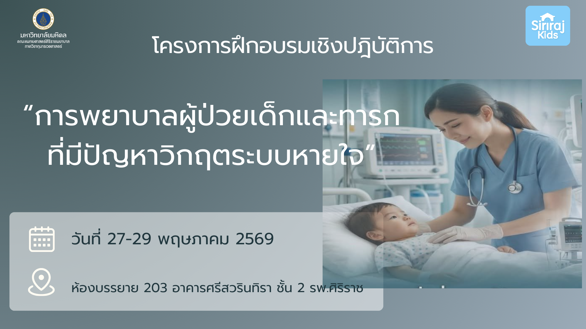 โครงการฝึกอบรม การพยาบาลผู้ป่วยเด็กและทารกที่มีปัญหาวิกฤตระบบหายใจ รุ่นที่ 8 ครั้งที่ 2