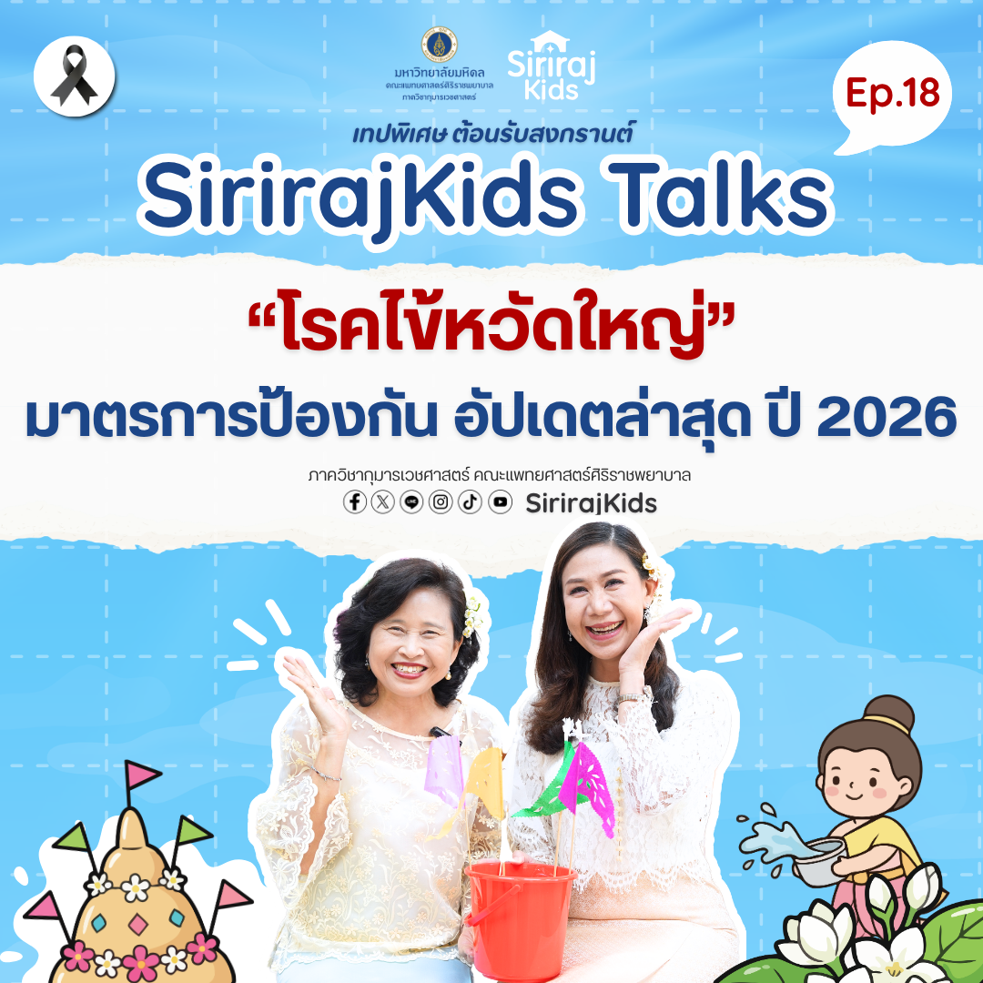 อัปเดตโรคไข้หวัดใหญ่ ปี 2026