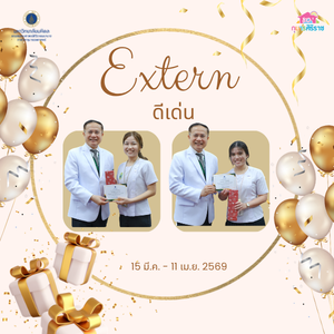 Extern ดีเด่น 15 มี.ค. – 11 เม.ย. 69