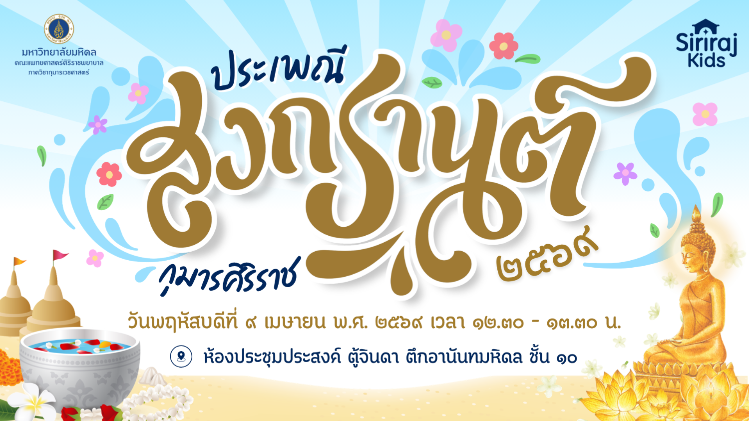 ประเพณีสงกรานต์ ประจำปี ๒๕๖๙