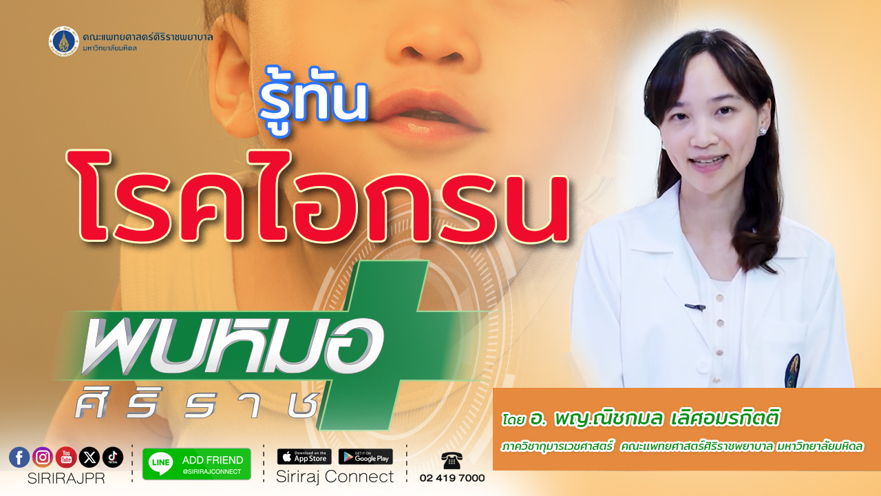 รู้ทัน โรคไอกรน