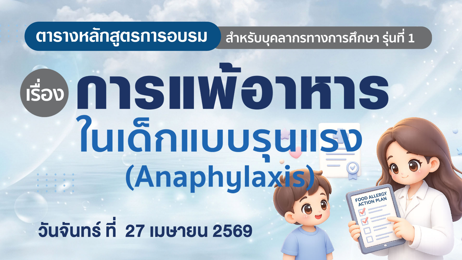ภาพบรรยากาศการอบมเรื่อง การแพ้อาหารในเด็กแบบรุนแรง