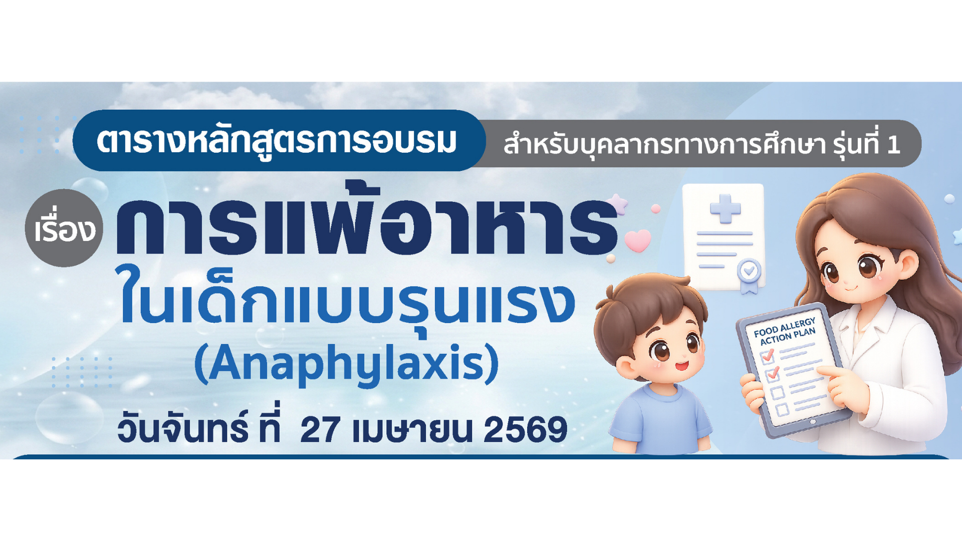 ภาพบรรยากาศการอบมเรื่อง การแพ้อาหารในเด็กแบบรุนแรง
