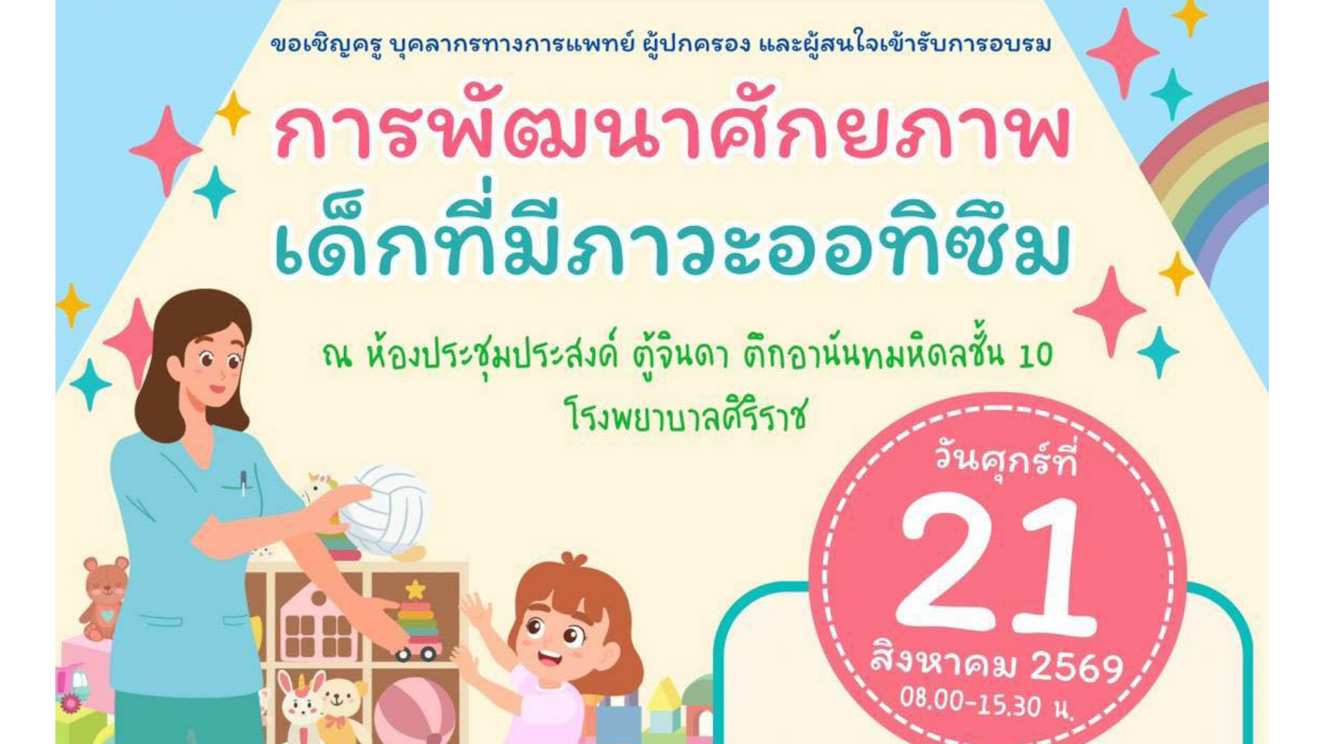การพัฒนาศักยภาพเด็กที่มีภาวะออทิซึม