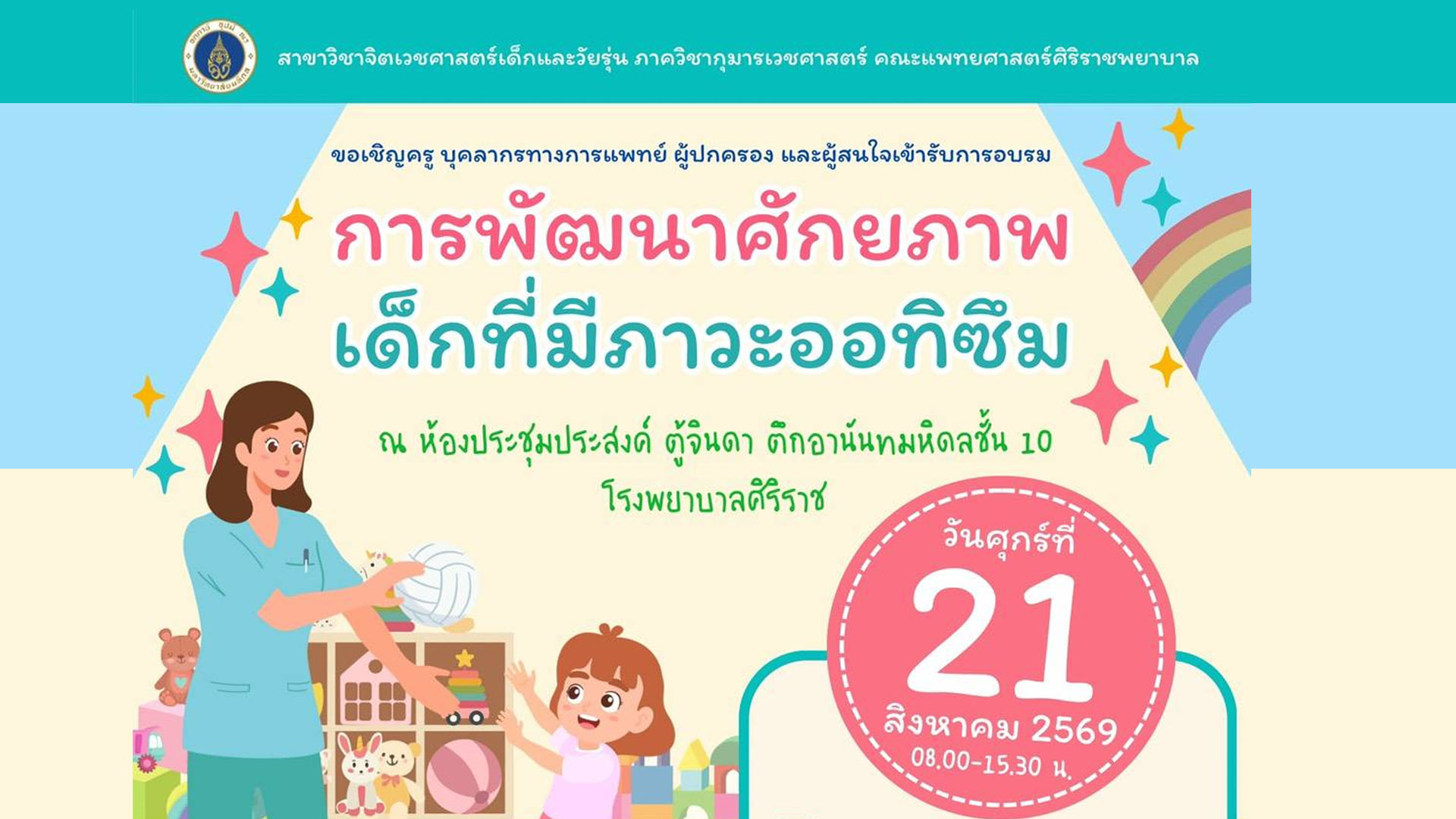 การพัฒนาศักยภาพเด็กที่มีภาวะออทิซึม