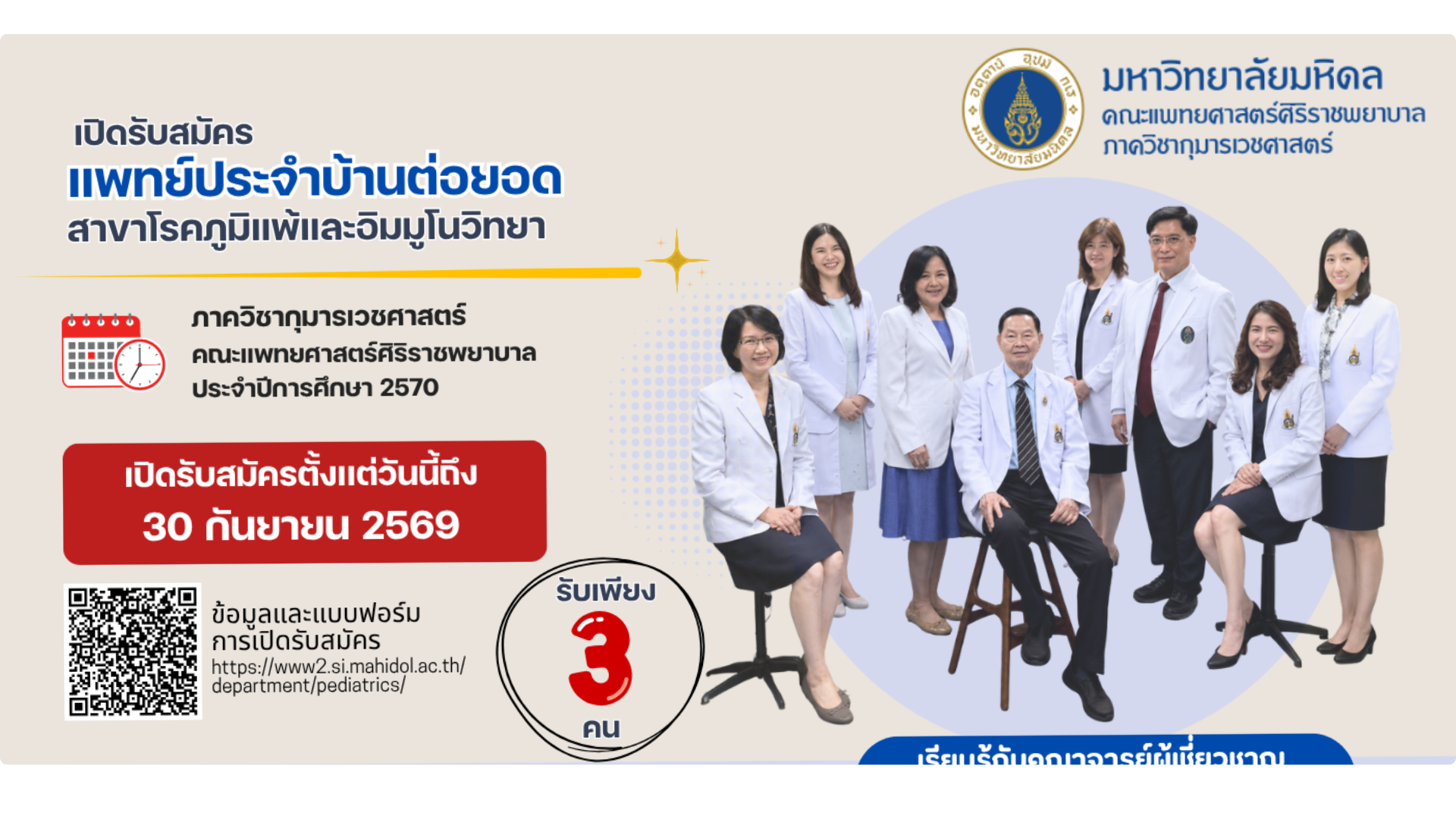 รับสมัครแพทย์ประจำบ้านต่อยอดสาขาโรคภูมิแพ้และอิมมูโนวิทยา