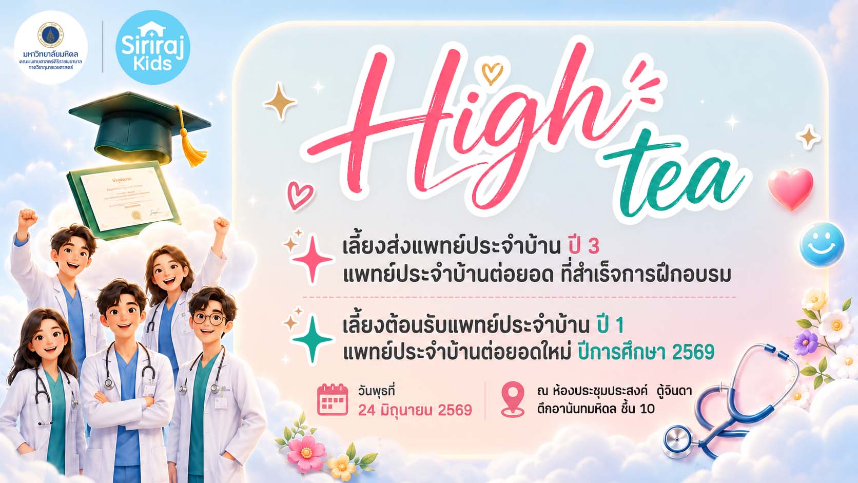 High Tea ประจำปีการศึกษา 2569 เลี้ยงส่งแพทย์ที่สำเร็จการฝึกอบรม ปีการศึกษา 2568 และ เลี้ยงต้อนรับแพทย์ที่เข้าฝึกอบรม ปีการศึกษา 2569