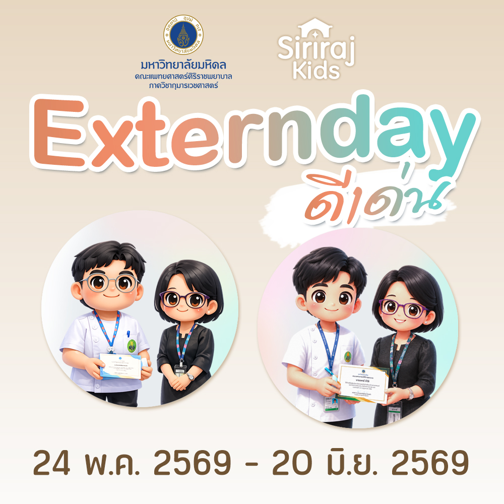 Extern ดีเด่น 24 พ.ค. – 20 มิ.ย.69
