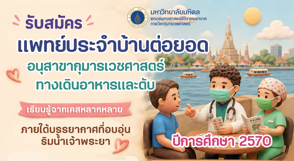 รับสมัคร แพทย์ประจำบ้านต่อยอดอนุสาขากุมารเวชศาสตร์โรคระบบทางเดินอาหารและตับ