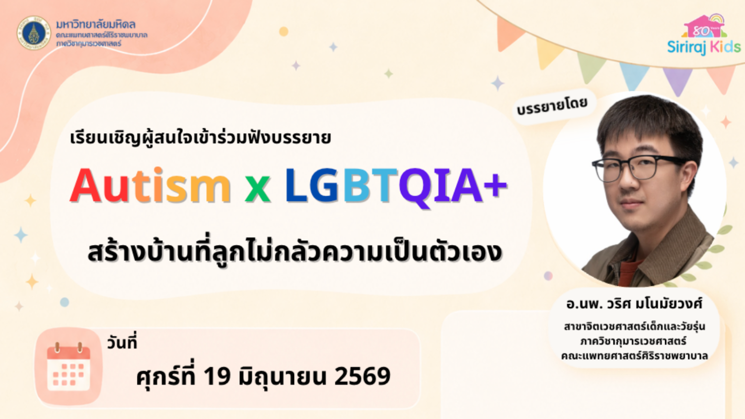 กิจกรรม Autism x LGBTQIA+