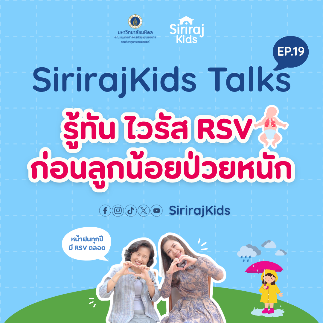 รู้ทัน RSV ก่อนลูกน้อยป่วยหนัก