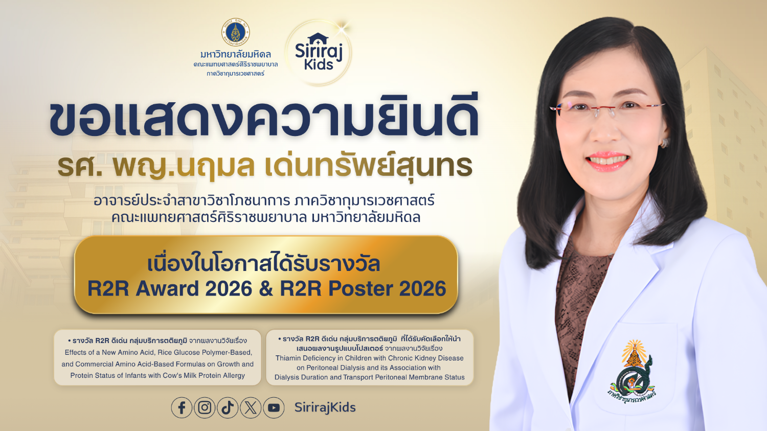 รางวัล R2R Award 2026
