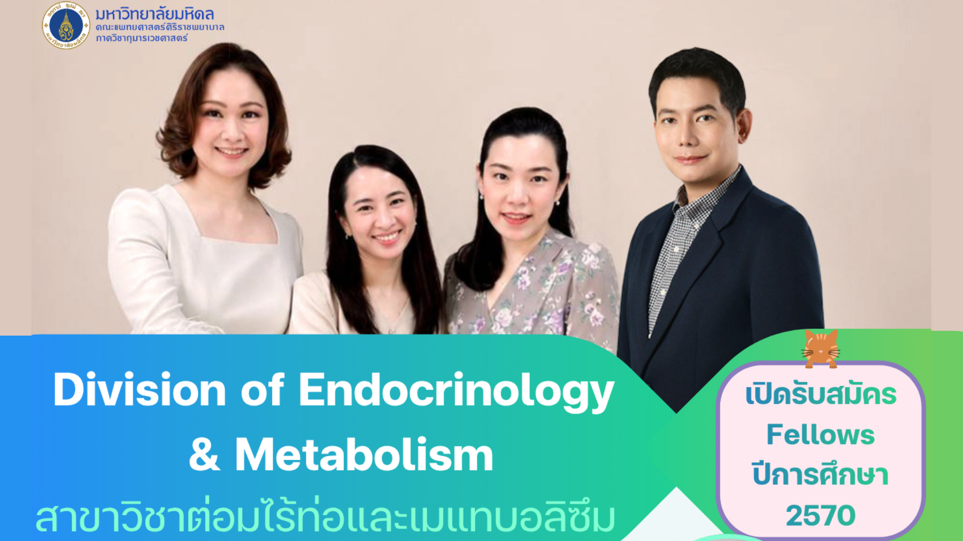 รับสมัครแพทย์ประจำบ้านต่อยอดสาขาวิชาต่อมไร้ท่อและเมแทบอลิซึม